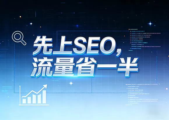 网站开发公司多年经验：为什么SEO介入越早，独立站流量红利越大？