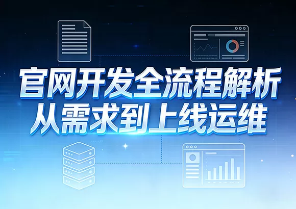 从需求对接至上线运维：一站式官网开发服务全流程解析一站式官网开发服务全流程解析
