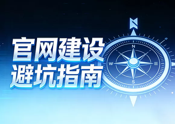 官网建设避坑指南：专业团队教你打造高转化的企业门户