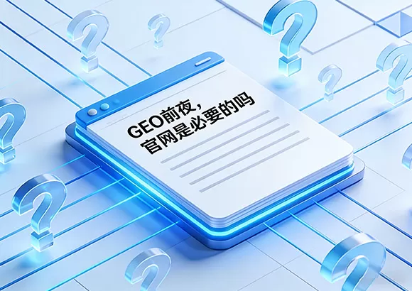 GEO前夜：官网是必须的吗？