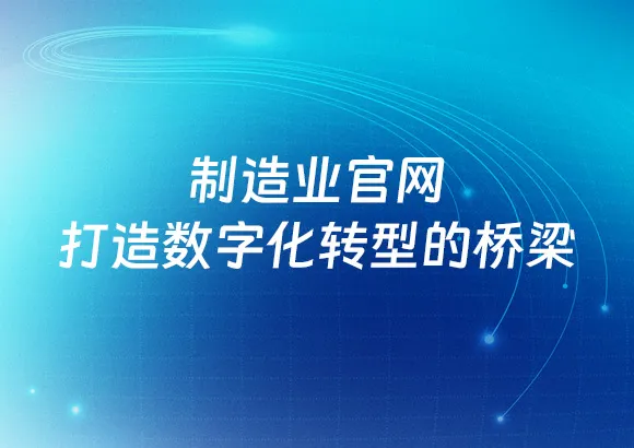 制造业官网：打造数字化转型的桥梁