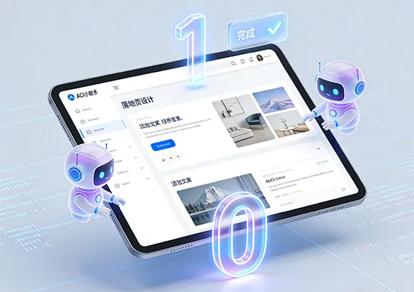 如何用AI写高转化落地页：从0到1的实战全攻略