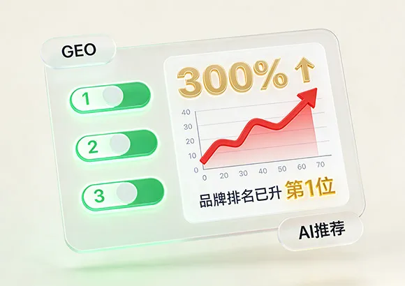 GEO时代来了！3步让AI把你的品牌推到首页，流量暴涨300%