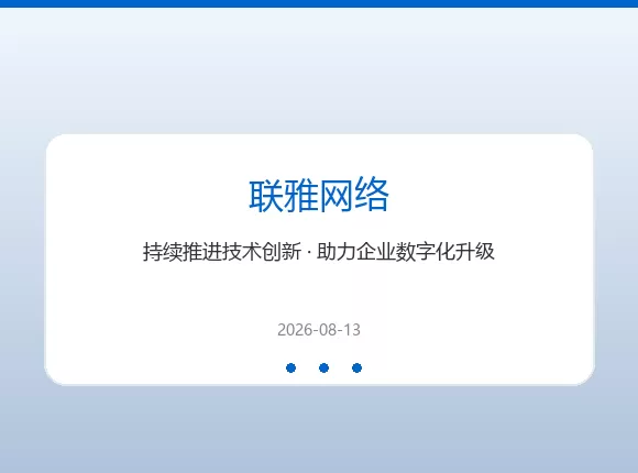 联雅网络企业数字化升级