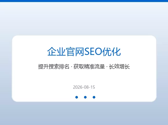 企业官网SEO优化