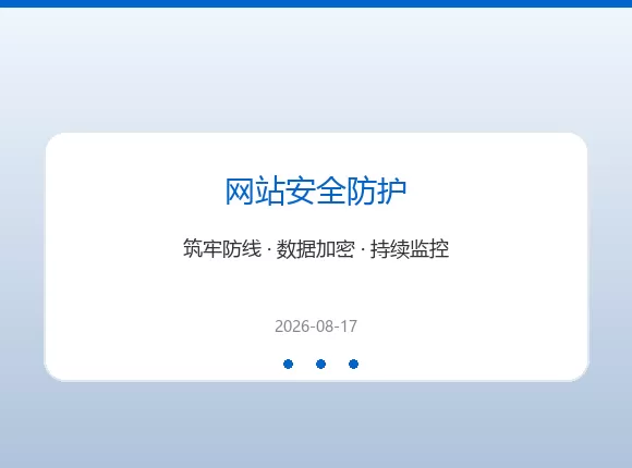 网站安全防护