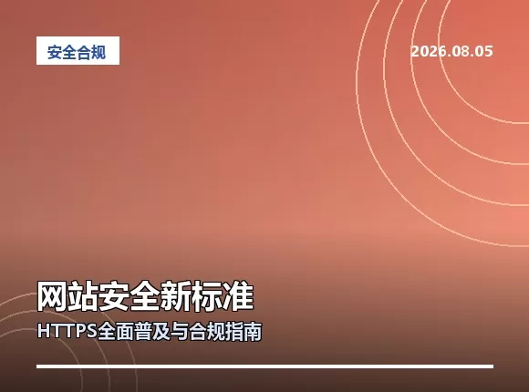 联雅网络：网站安全防护不容忽视，企业如何筑牢数字防线