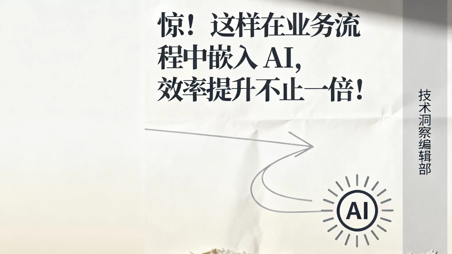 惊！这样在业务流程中嵌入AI，效率提升不止一倍！