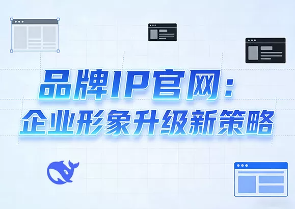 品牌IP官网：企业形象升级新策略
