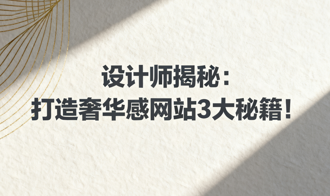 设计师揭秘：打造奢华感网站3大秘籍！