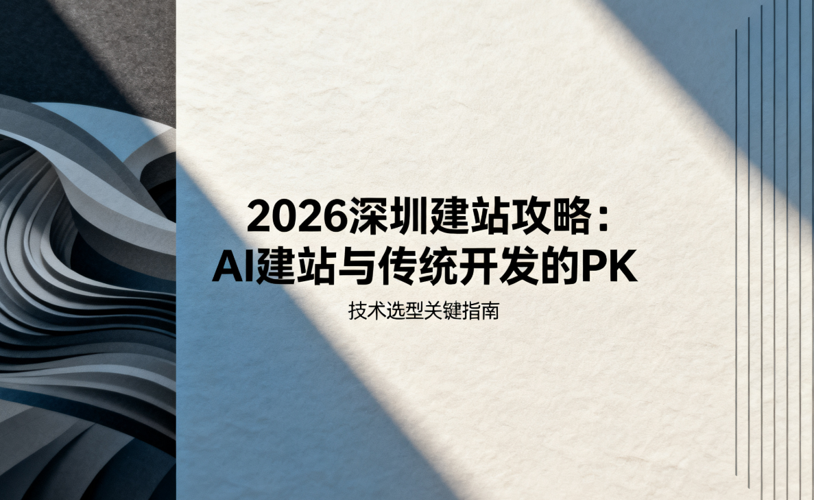2026深圳建站攻略：AI建站与传统开发的PK