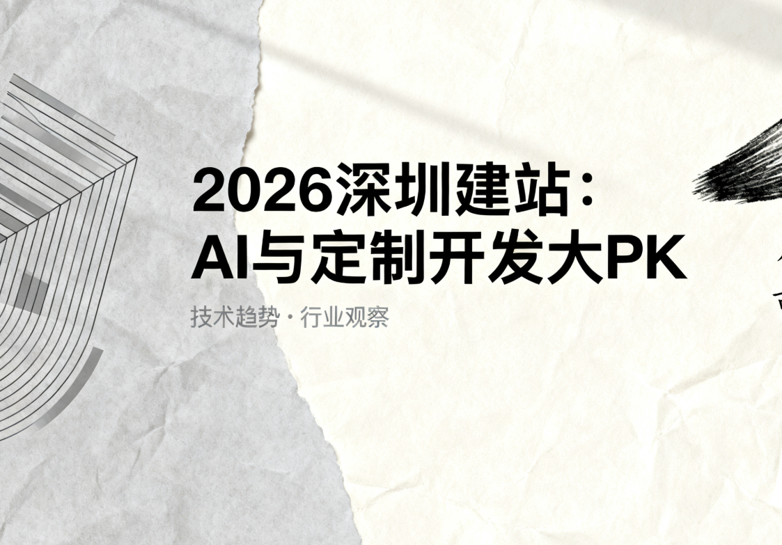 2026深圳建站：AI与定制开发大PK