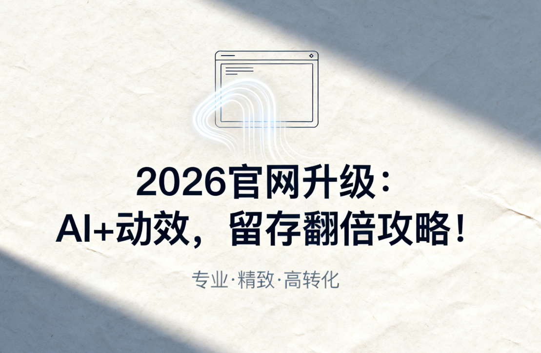2026官网升级：AI+动效，留存翻倍攻略！